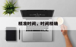 精准时间，时间精确