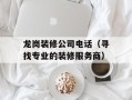 龙岗装修公司电话（寻找专业的装修服务商）