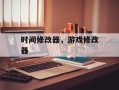 时间修改器，游戏修改器