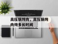 高压锅炖肉，高压锅炖肉炖多长时间