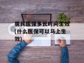居民医保多长时间生效(什么医保可以马上生效)