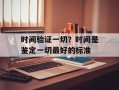 时间验证一切？时间是鉴定一切最好的标准