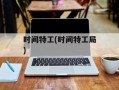 时间特工(时间特工局)