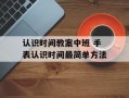 认识时间教案中班 手表认识时间最简单方法