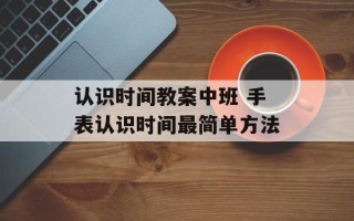 认识时间教案中班 手表认识时间最简单方法