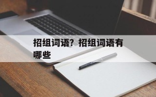 招组词语？招组词语有哪些