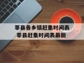 莘县各乡镇赶集时间表 莘县赶集时间表最新