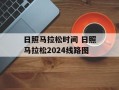 日照马拉松时间 日照马拉松2024线路图