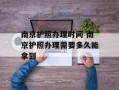 南京护照办理时间 南京护照办理需要多久能拿到