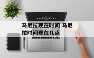 马尼拉现在时间 马尼拉时间现在几点