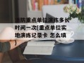 消防重点单位演练多长时间一次(重点单位实地演练记录卡 怎么填)