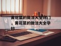 黄花菜的做法大全窍门，黄花菜的做法大全孕妇