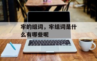 牢的组词，牢组词是什么有哪些呢