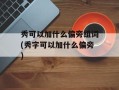 秀可以加什么偏旁组词(秀字可以加什么偏旁)