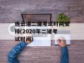 连云港二建考试时间安排(2020年二建考试时间)