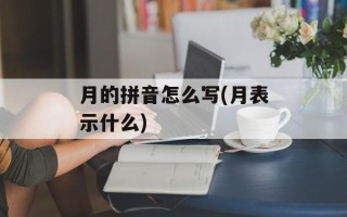月的拼音怎么写(月表示什么)
