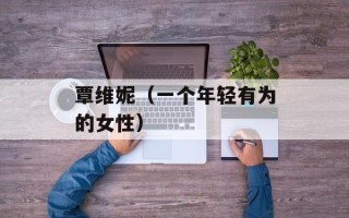 覃维妮（一个年轻有为的女性）