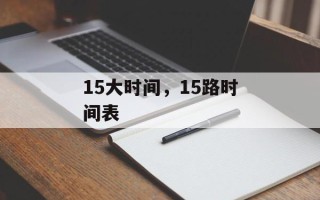 15大时间，15路时间表