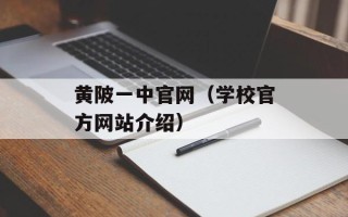 黄陂一中官网（学校官方网站介绍）