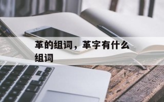革的组词，革字有什么组词