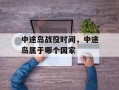 中途岛战役时间，中途岛属于哪个国家