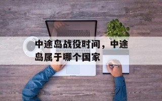 中途岛战役时间，中途岛属于哪个国家