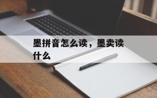 墨拼音怎么读，墨卖读什么