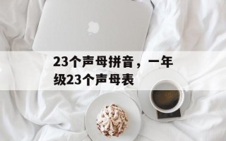 23个声母拼音，一年级23个声母表