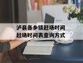 泸县各乡镇赶场时间 赶场时间表查询方式