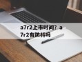 a7r2上市时间？a7r2有防抖吗