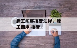 滕王阁序拼音注释，滕王阁序 拼音