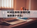 时间在推移(随着时间推移换个说法)
