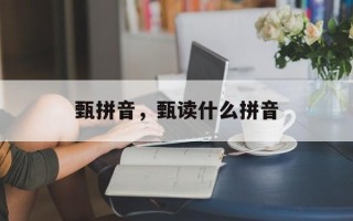 甄拼音，甄读什么拼音