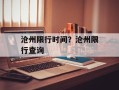 沧州限行时间？沧州限行查询