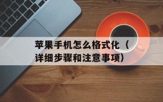 苹果手机怎么格式化（详细步骤和注意事项）