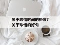 关于珍惜时间的格言？关于珍惜的好句