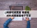 杨幂时间煮雨 杨幂唱的时间煮雨是哪个节目
