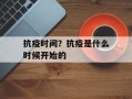 抗疫时间？抗疫是什么时候开始的