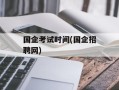 国企考试时间(国企招聘网)