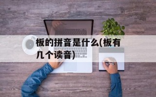 板的拼音是什么(板有几个读音)