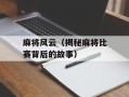 麻将风云（揭秘麻将比赛背后的故事）