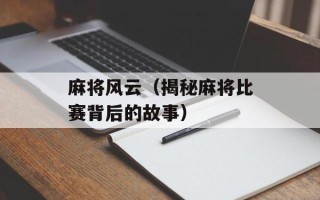 麻将风云（揭秘麻将比赛背后的故事）