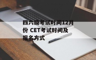 四六级考试时间12月份 CET考试时间及报名方式