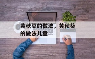 黄秋葵的做法，黄秋葵的做法儿童