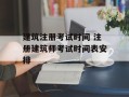 建筑注册考试时间 注册建筑师考试时间表安排