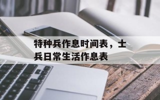 特种兵作息时间表，士兵日常生活作息表