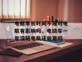 电瓶车长时间不用对电瓶有影响吗，电动车一年没骑电瓶还能用吗