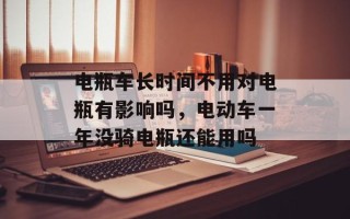电瓶车长时间不用对电瓶有影响吗，电动车一年没骑电瓶还能用吗