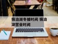 镜泊湖冬捕时间 镜泊湖营业时间