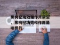 黑枸杞功效和作用禁忌，黑枸杞功效和作用是啥样的